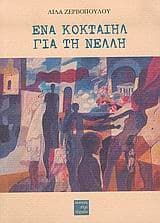 Ενα κοκταίηλ για τη Νέλλη