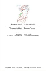 Ένα χωνάκι θλίψη