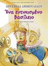 Εξώφυλλο: Ένα ευτυχισμένο βασίλειο