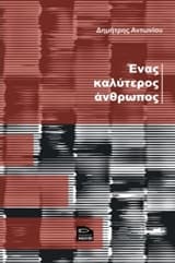 Εξώφυλλο: Ένας καλύτερος άνθρωπος