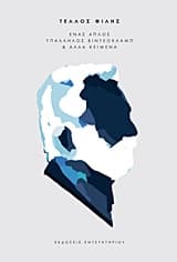 Εξώφυλλο: Ένας απλός υπάλληλος βιντεοκλάμπ και άλλα κείμενα