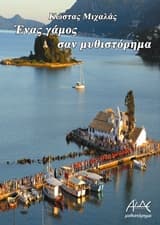 Εξώφυλλο: Ένα γάμος σαν μυθιστόρημα