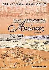 Ένας ξεχασμένος αιώνας