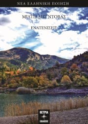 Εξώφυλλο: Ενατενίσεις