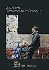 Εξώφυλλο: Ενεργειακή ψυχοθεραπεία