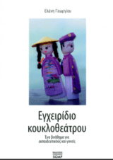 Εξώφυλλο: Εγχειρίδιο κουκλοθεάτρου