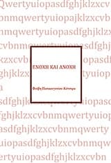 Εξώφυλλο: Ενοχή και ανοχή