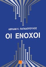 Οι ένοχοι