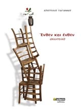 Ένθεν και ένθεν