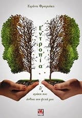 Εξώφυλλο: Εντροπία