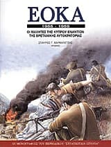 Εξώφυλλο: ΕΟΚΑ 1955-1959