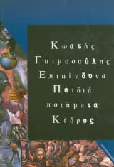 Εξώφυλλο: Επικίνδυνα παιδιά