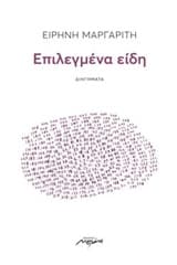 Εξώφυλλο: Επιλεγμένα είδη