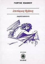 Εξώφυλλο: Επιτάφιος θρήνος