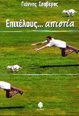 Επιτέλους… απιστία