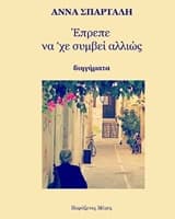 Έπρεπε να ‘χε συμβεί αλλιώς