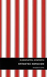 Επταετές κοράσιον