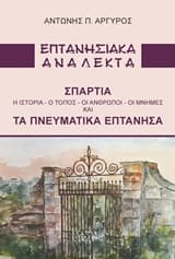 Εξώφυλλο: Επτανησιακά ανάλεκτα