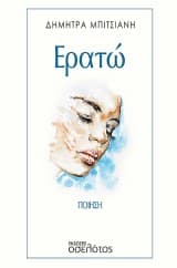 Εξώφυλλο: Ερατώ