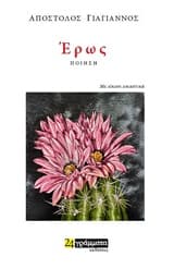 Εξώφυλλο: Έρως