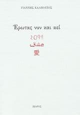 Εξώφυλλο: Έρωτας νυν και αεί