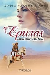 Εξώφυλλο: Έρωτας στους ελαιώνες της Ασίας