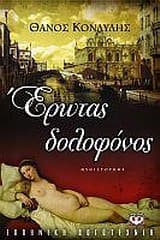 Ερωτας δολοφόνος