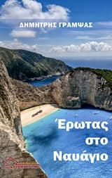 Έρωτας στο ναυάγιο