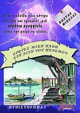 Εξώφυλλο: Έρωτες-μίση