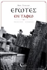 Έρωτες εν τάφω