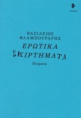 Ερωτικά σκιρτήματα