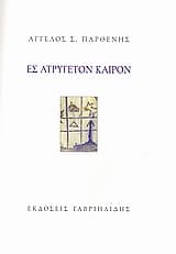 Εξώφυλλο: Ες ατρύγετον καιρόν