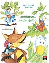 Αισώπου… παρα-μύθοι