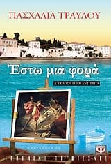 Εξώφυλλο: Εστω μια φορά