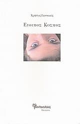 Έτοιμος κόσμος