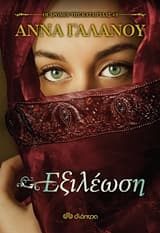 Εξώφυλλο: Εξιλέωση – Οι δρόμοι της καταιγίδας #3