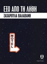 Εξώφυλλο: Έξω από τη λήθη