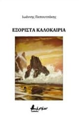 Εξώφυλλο: Εξόριστα καλοκαίρια