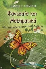 Εξώφυλλο: Φαντασία και μαθηματικά