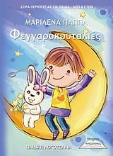 Εξώφυλλο: Φεγγαροκουταλιές