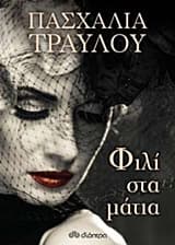 Εξώφυλλο: Φιλί στα μάτια
