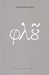 Εξώφυλλο: Φλου