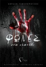 Εξώφυλλο: Φωνές στο σκοτάδι