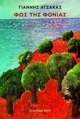 Εξώφυλλο: Φως της Φονιάς