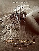 Εξώφυλλο: Φως γυναίκας