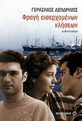 Φραγή εισερχομένων κλήσεων