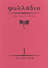 Φυλλάδιο, Τεύχη 1-8, Ανοιξη 1978-1985