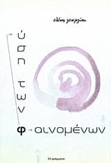 Εξώφυλλο: Φύση των φαινομένων