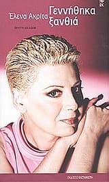 Γεννήθηκα ξανθιά