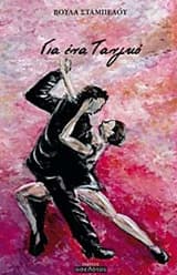 Εξώφυλλο: Για ένα τανγκό